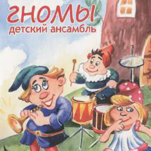 Гномы (детский ансамбль)
