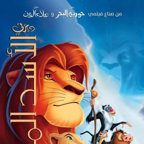 The Lion King OST Arabic